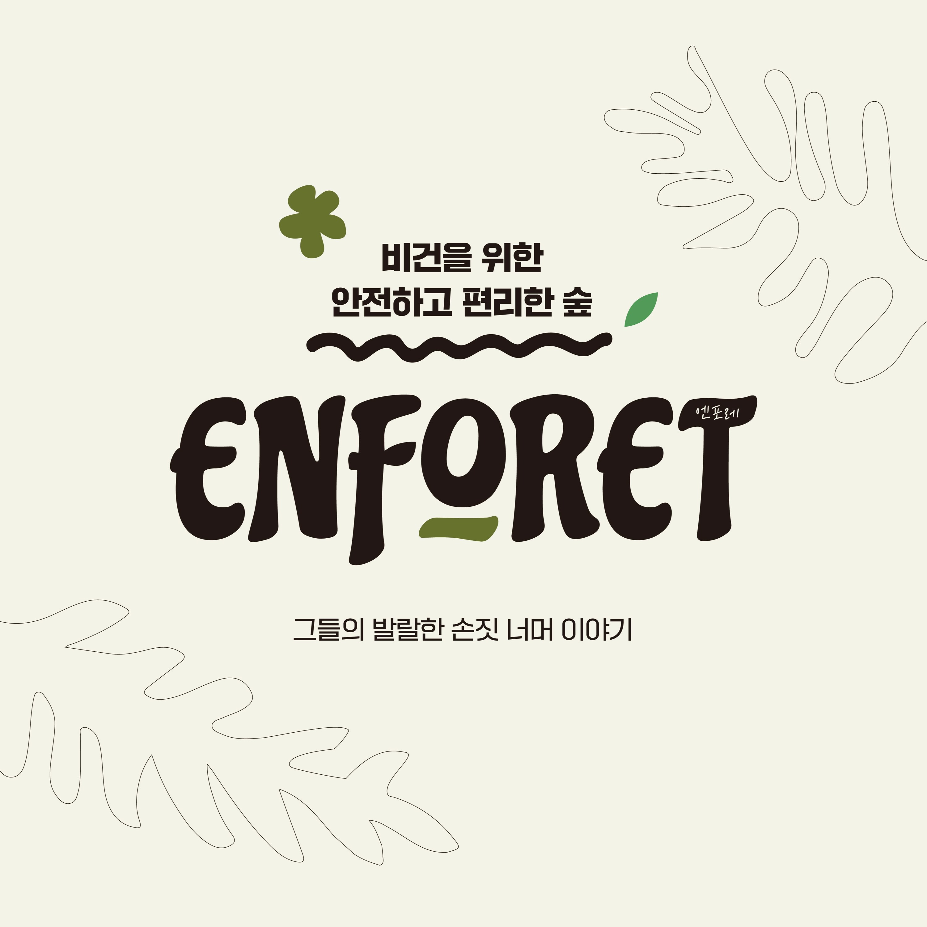 4. 비건을 위한 안전하고 편리한 숲, 엔포레 _DJ지나X편집실 episode artwork