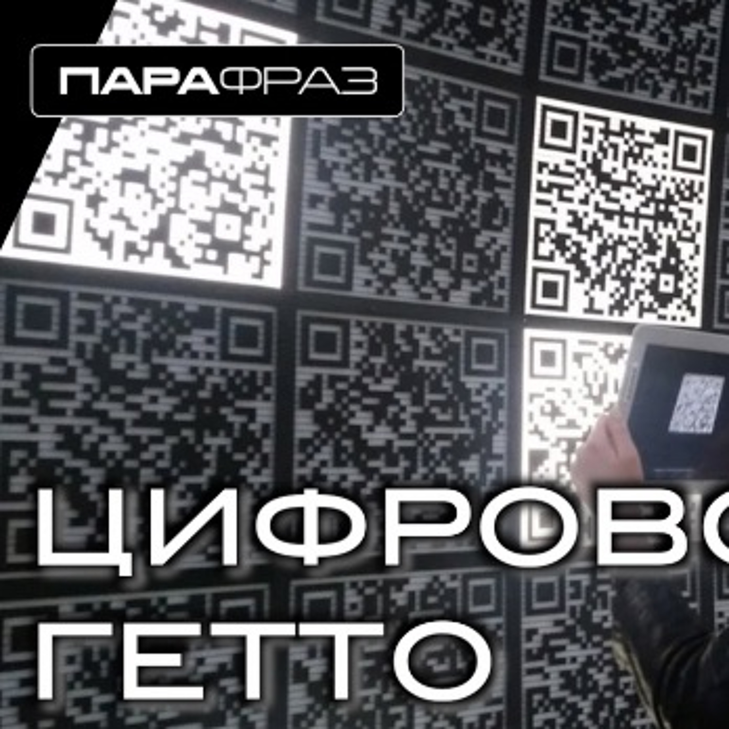 ЦИФРОВОЕ ГЕТТО