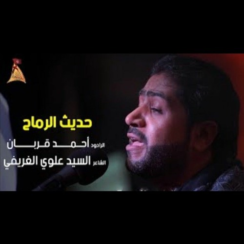 الرادود أحمد قربان - حديث الرماح 1441 هـ