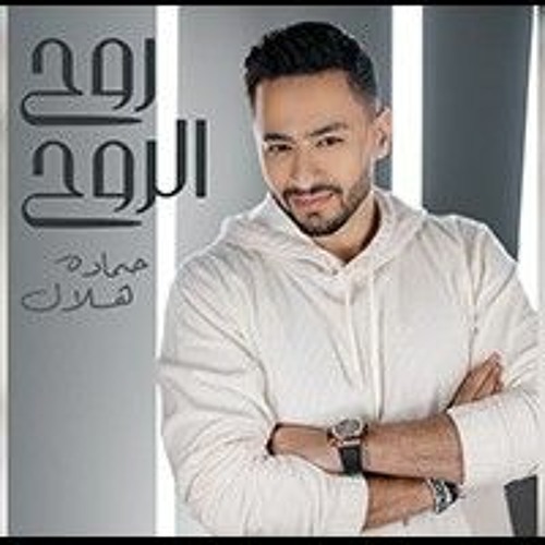 اسمع يا روح الروح - حمادة هلال