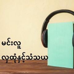 မင်းလူ - လှထုံနှင့်သံသယ