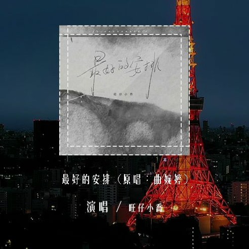 旺仔小乔 - 最好的安排 (原唱：曲婉婷)「他们说一切都是最好的安排，就让爱教我学会忍耐」(4k Video)【動態歌詞/pīn yīn gē cí】#旺仔小乔 #最好的安排 #曲婉婷 #動態歌詞