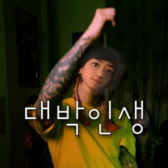 Lil NorthfaceGawd - 대박인생 COVER