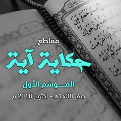 مقاطع " حكاية آية " .. الموسم الأول .. صفر 1438 هـ - أكتوبر 2018 م