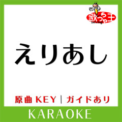 えりあし(カラオケ)[原曲歌手:aiko]