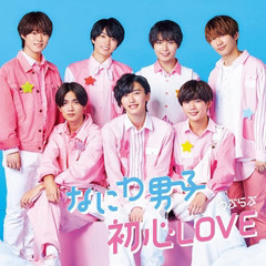 Naniwa Danshi なにわ男子 - Ubu LOVE初心LOVE