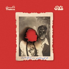 Thekra | ذكرى