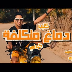 مهرجان دماغ متكلفه - كوتي - توزيع الخضري