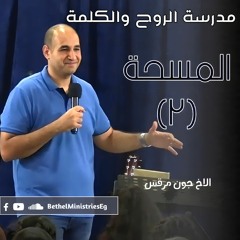 المسحة (٢) | الاخ جون مرقس