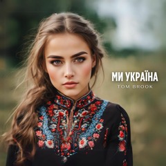 Tom Brook - We are Ukraine