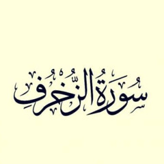 سورة الزخرف | محمد سالم