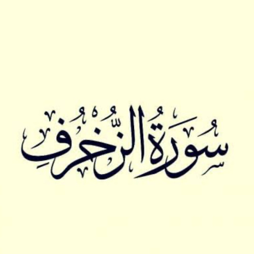 سورة الزخرف | محمد سالم