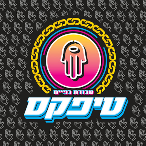 מה איתי