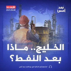 الخليج.. ماذا بعد النفط؟