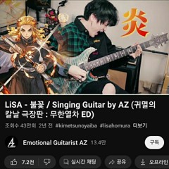 Emotional Guitarist AZ - Lisa Homura (귀멸의 칼날/ 리사 불꽃/ 유튜브 구독 좋아요!!)