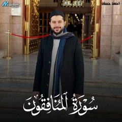 Surah Al Munafiqun - Ahmed Hassan | سورة المنافقون - احمد حسان