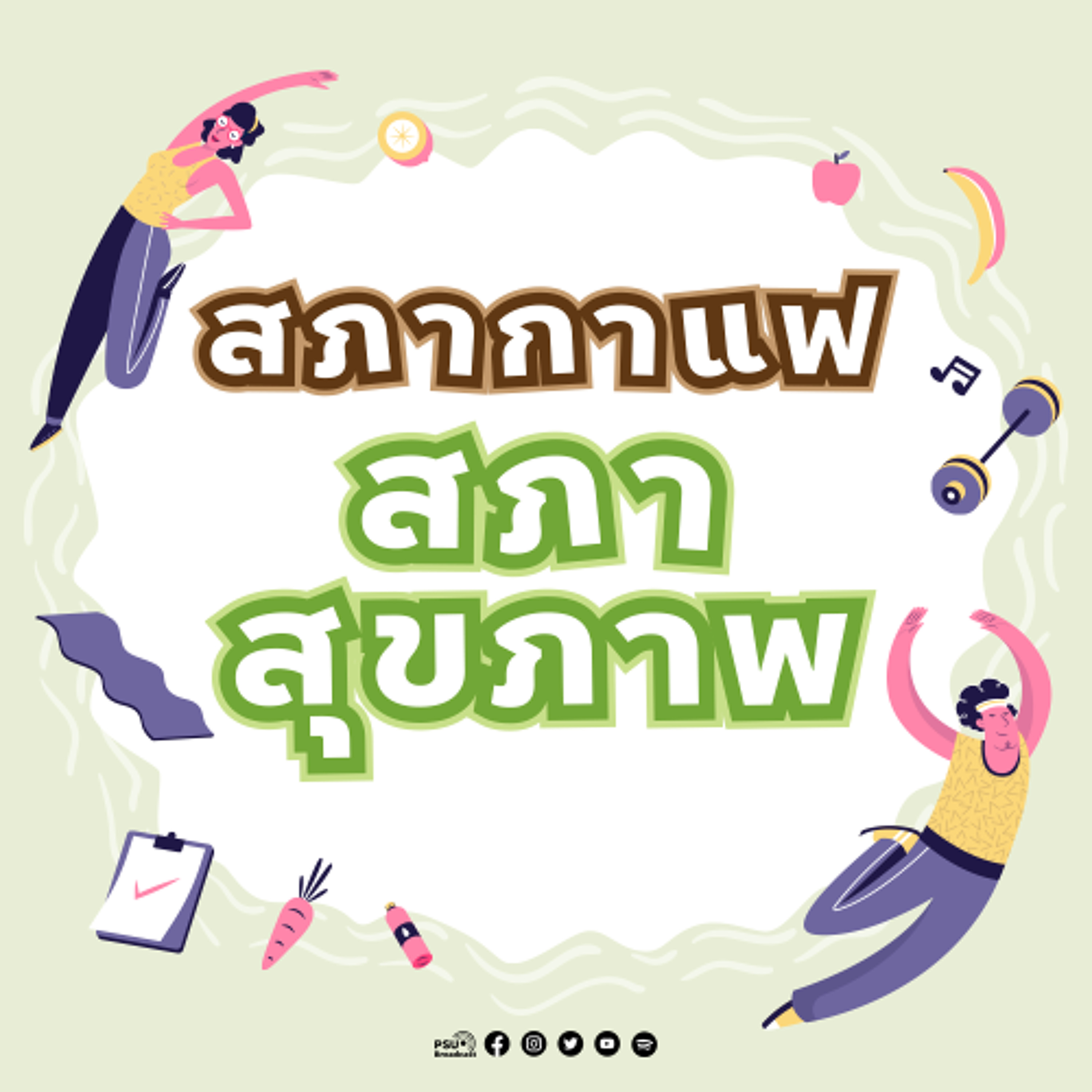 สภากาแฟ (สุขภาพ): การบริจาคเกล็ดโลหิต (Single Donor Platelet)_ทนพญ.ขวัญใจ จิตนุรักษ์ _ปิยนนท์ ด้วงนุ้ย
