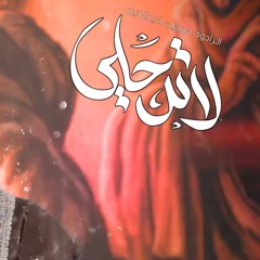 لاترحلي  الرادود حسين خير الدين  الذاكر محمد الضيغمي مجالس سيوف المهدي  1446هـ
