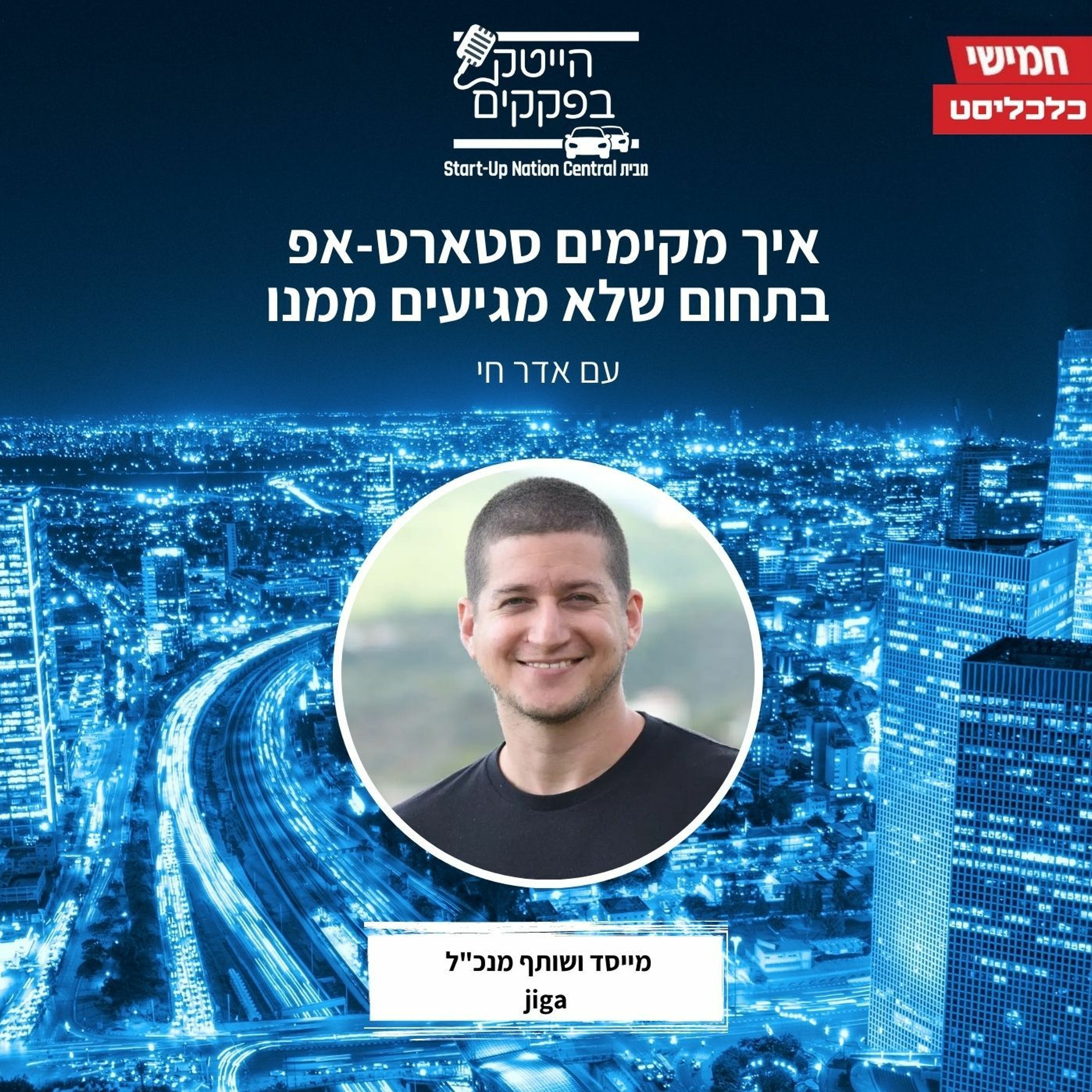 איך מקימים סטארט-אפ בתחום שלא מגיעים ממנו episode artwork