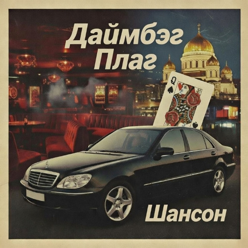 Dimebag Plug - Братское