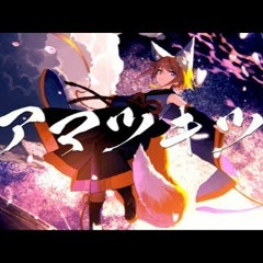 アマツキツネ (10th Anniversary Ver.) - まらしぃ×堀江晶太(kemu)×じん Feat.鏡音リン（Kagamine Rin）