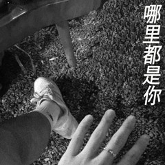 Nơi đâu cũng thấy em - Đội trưởng | 《哪里都是你》- 队长 | 𝙄 𝙬𝙖𝙣𝙩 𝙮𝙤𝙪 𝙗𝙖𝙘𝙠