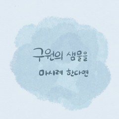 구원의 샘물을 마시려 한다면