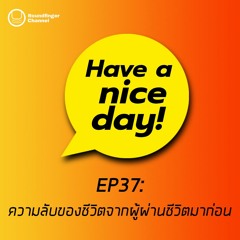 ความลับของชีวิตจากผู้ผ่านชีวิตมาก่อน | Have a nice day! EP37
