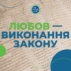 Любов — виконання Закону [13] БОЖА ЛЮБОВ І СПРАВЕДЛИВІСТЬ