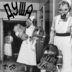 Душа
