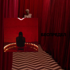 вышел покурить - беспредел (prod. MERZQUI)