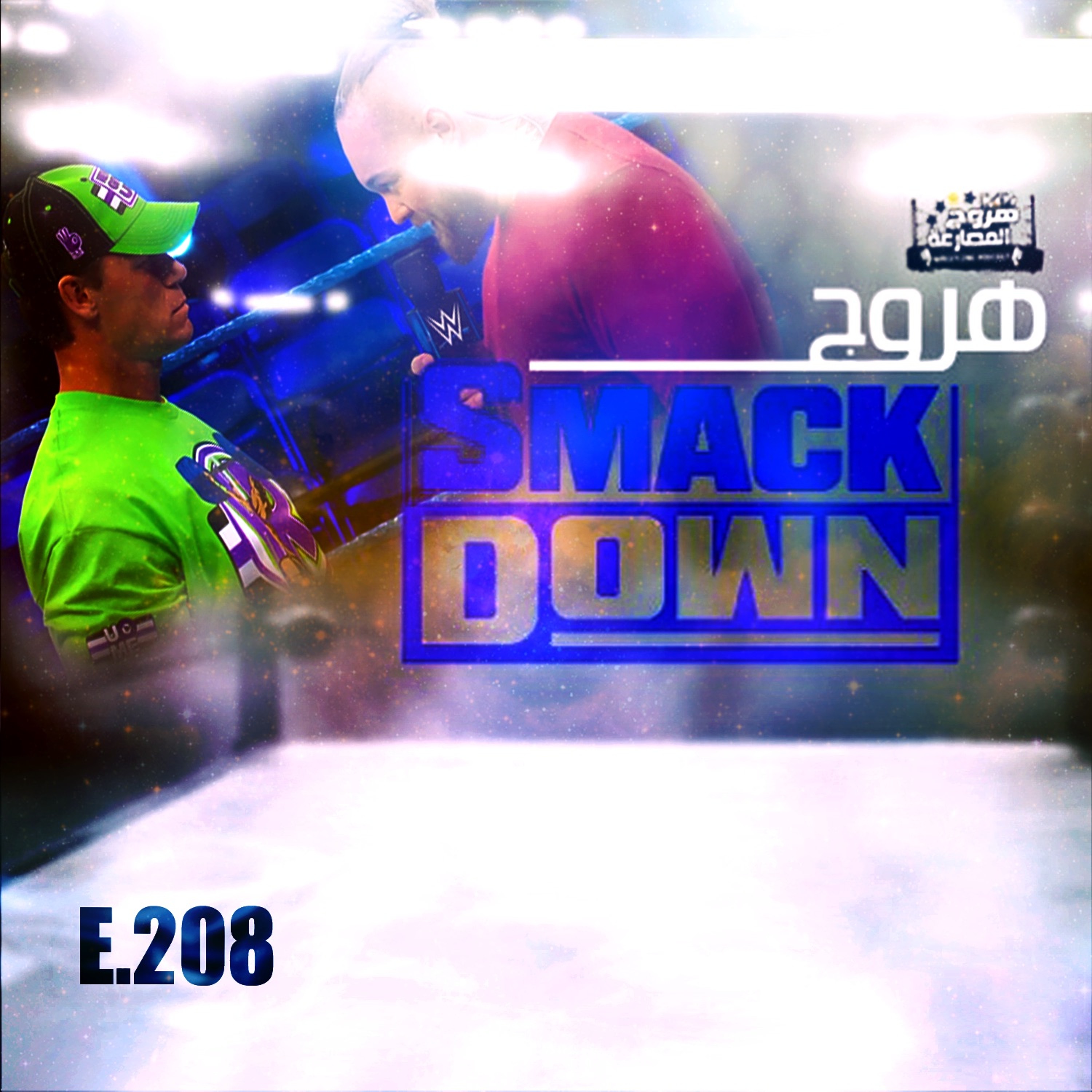 هروج سماكداون - الحلقة ٢٠٨ episode artwork