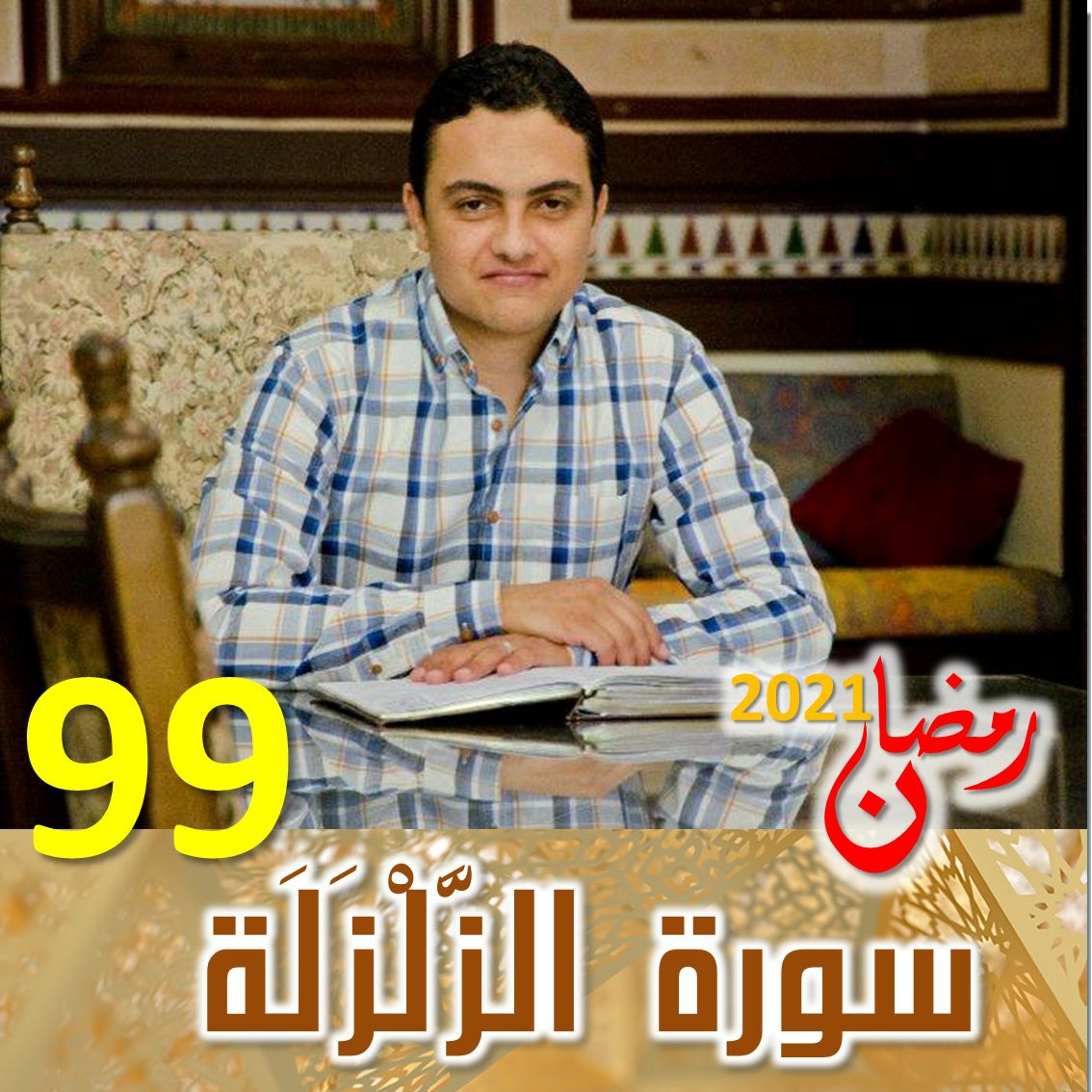Surah (99) Az-Zalzalah | سورة ٱلزَّلْزَلَة episode artwork