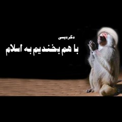 57 Omid Omidvar Clubhouse 23.01.22  با هم بخندیم به اسلام