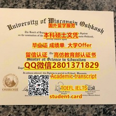 订制|订购UW–Oshkosh国威斯康星大学奥什科什分校毕业证成绩单Q微2801371829 诚信购买|国威斯康星大学奥什科什分校 Offer录取通知书|精品UW