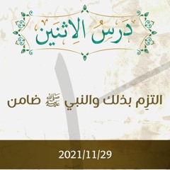التزِم بذلك والنبي صلى الله عليه وسلم ضامن - د. محمد خير الشعال