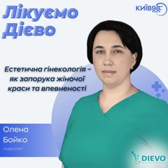 ОЛЕНА БОЙКО: ЕСТЕТИЧНА ГІНЕКОЛОГІЯ | ЛІКУЄМО ДІЄВО