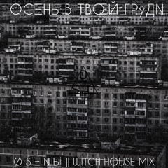 ОСЕНЬ В ТВОЕЙ ГРУДИ | Ø S Ξ N Ь† || WITCH HOUSE PLAYLIST∞