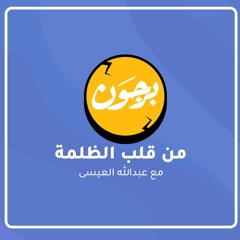 03) من قلب الظلمة - مع عبدالله العيسى