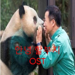 안녕 할부지 OST (W/푸K$,푸HWAN,푸xura)