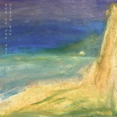 서로를 안으며 (21.02.01 발매)
