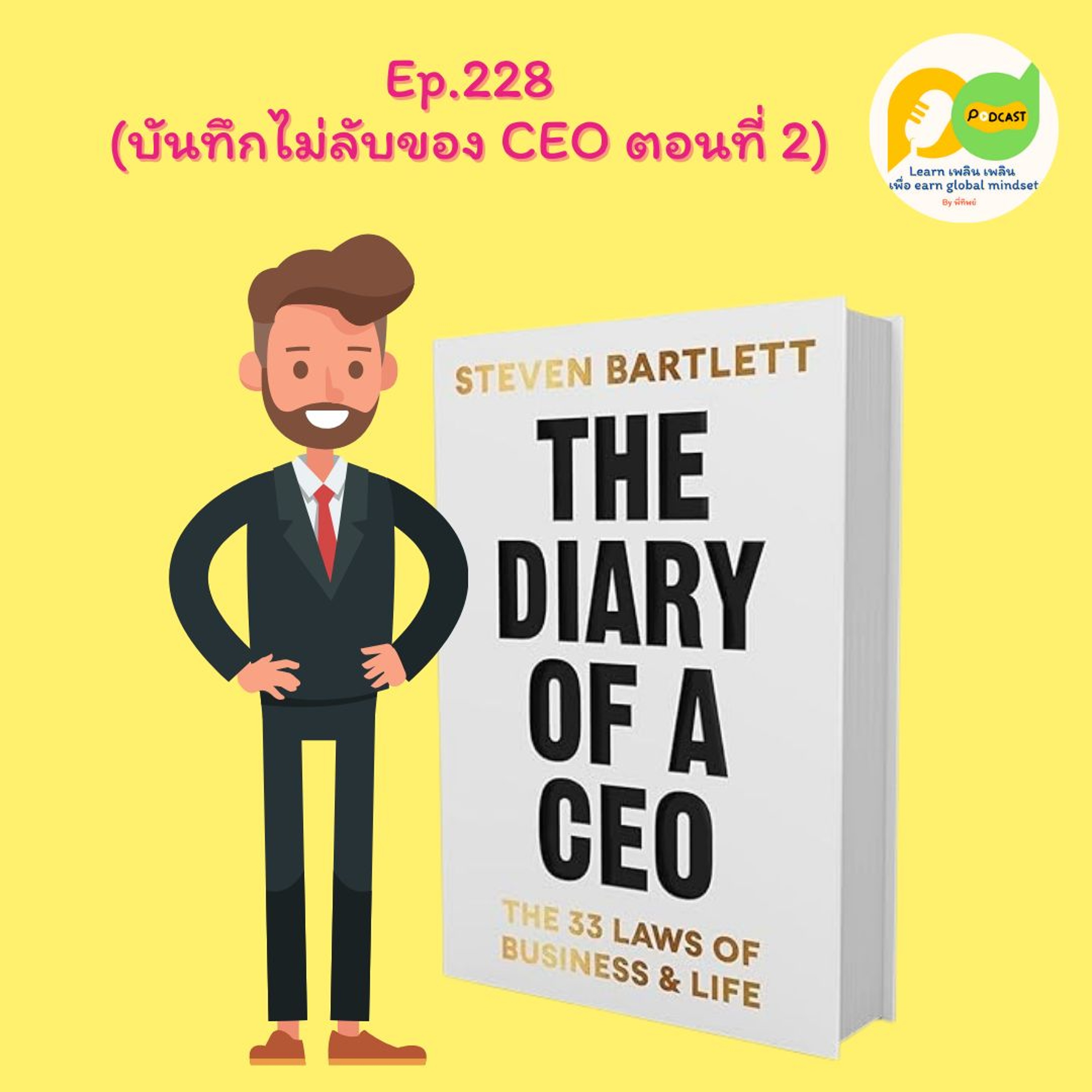 Learn Plern Plern_Ep.228 (บันทึกไม่ลับของ CEO ตอนที่ 2)