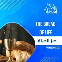 The Bread Of Life - Fr Mousa Ebaid  خبز الحياة