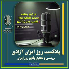 پادکست تحولات روز ایران -۲۵ آبان