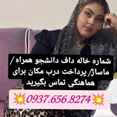 شماره خاله مسجد سلیمان شماره خاله هندیجان شماره خاله قاین شماره خاله فردوس شماره خاله طبس شماره خاله
