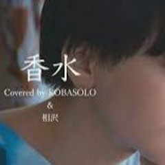 香水（相沢cover）REMIX
