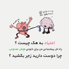 اعتیاد به هک | راه حل من برای جنگ با هوش مصنوعی | چرا دوست داریم زجر بکشیم ؟