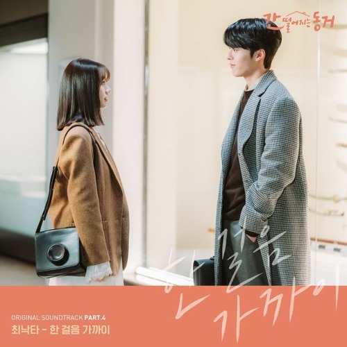 Choi Nakta (최낙타) - 한 걸음 가까이 (One Step Closer) (My Roommate Is A Gumiho 간 떨어지는 동거 OST Part 4)