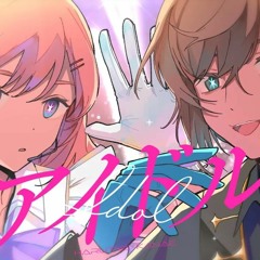 アイドル / YOASOBI full covered by 叶 × 春茶 kanae harucha idol