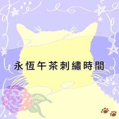 永恆午茶刺繡時間